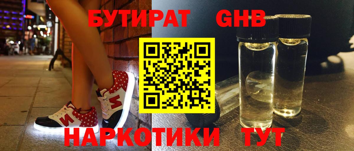Бутират Butirat Белорецк